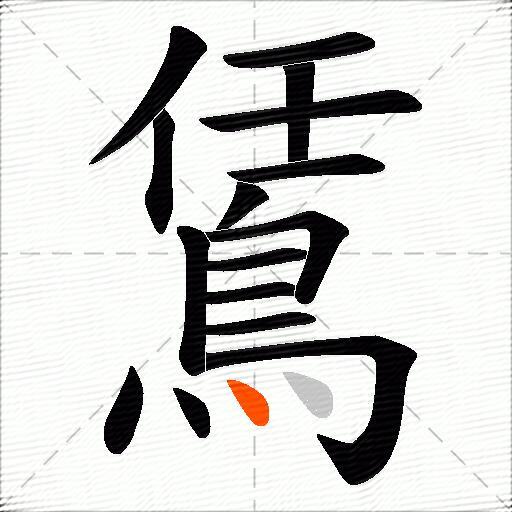 鵀