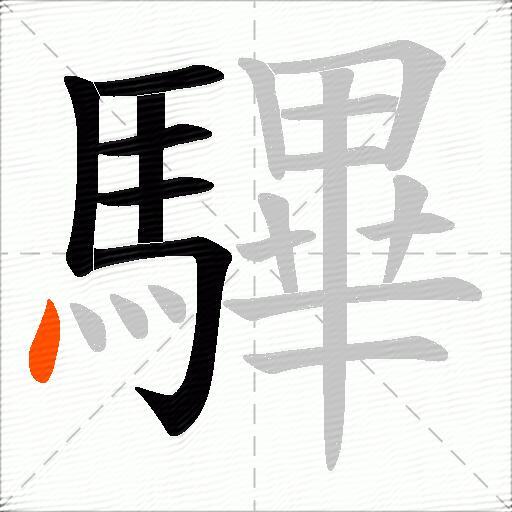 驆