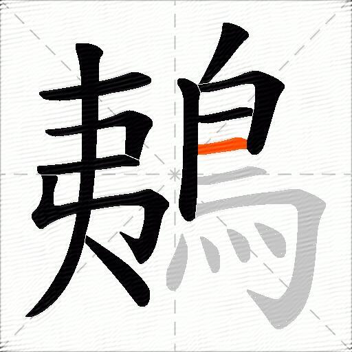 鴺