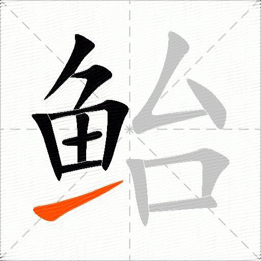 鲐
