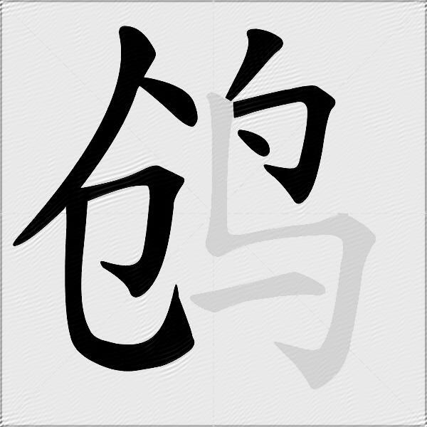 鸧