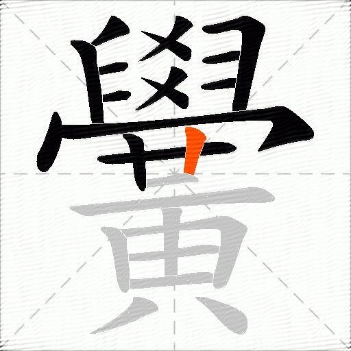 黌