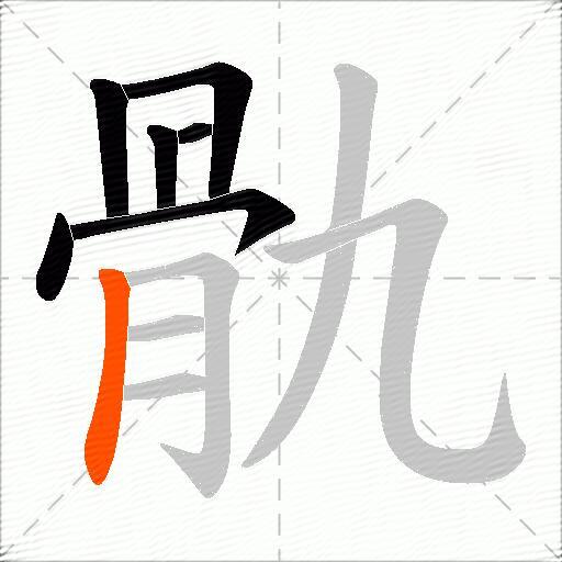 骩