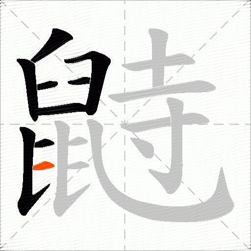 鼭