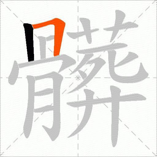 髒