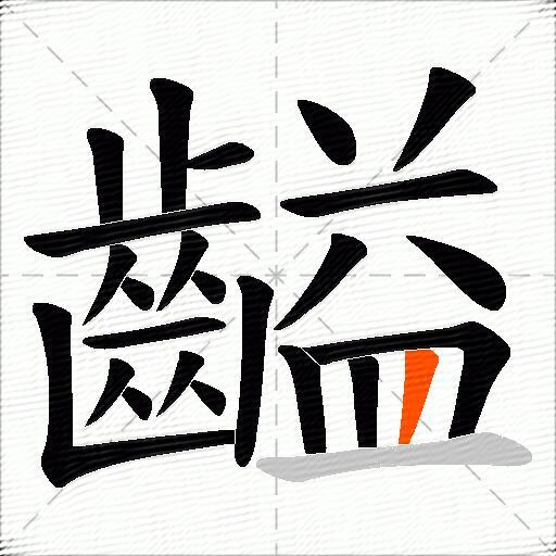 齸