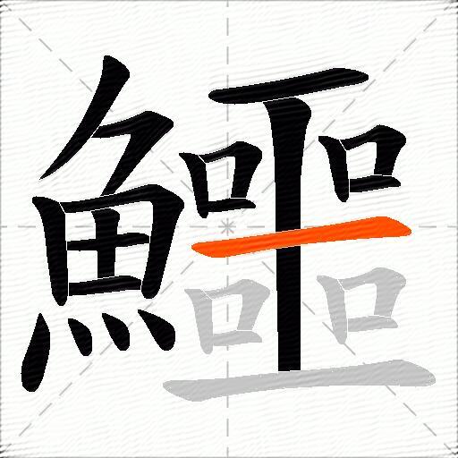 鱷