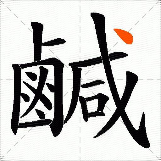 鹹