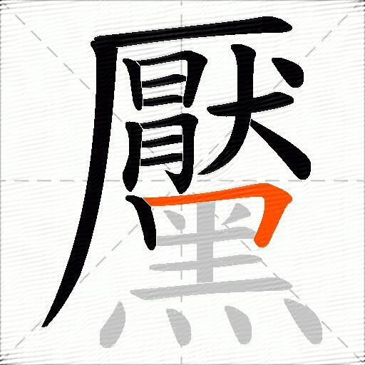 黶