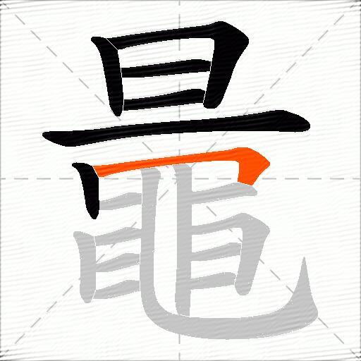 鼂