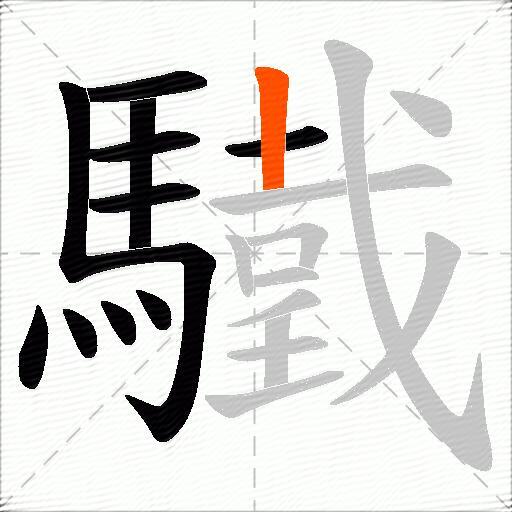 驖