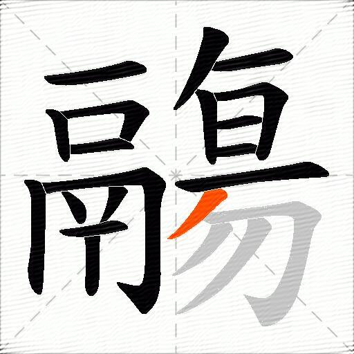 鬺