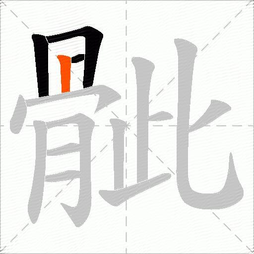骴