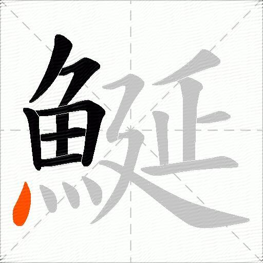 鯅