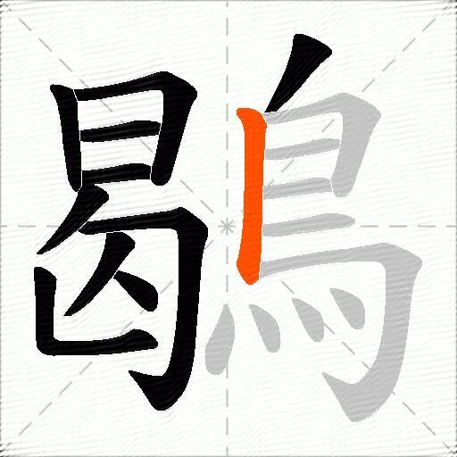 鶡