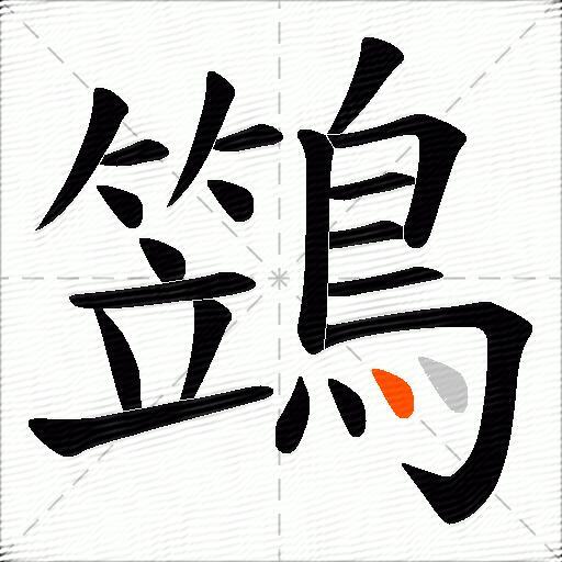 鷑