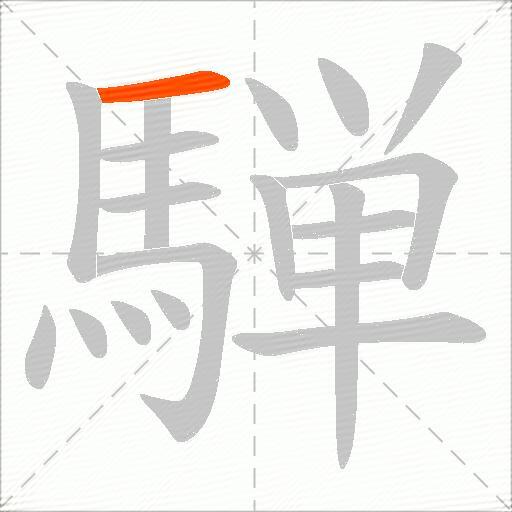 騨