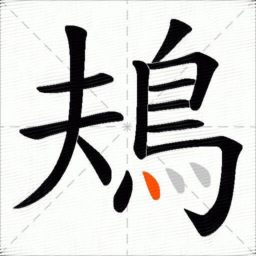 鳺