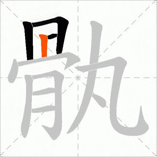骫