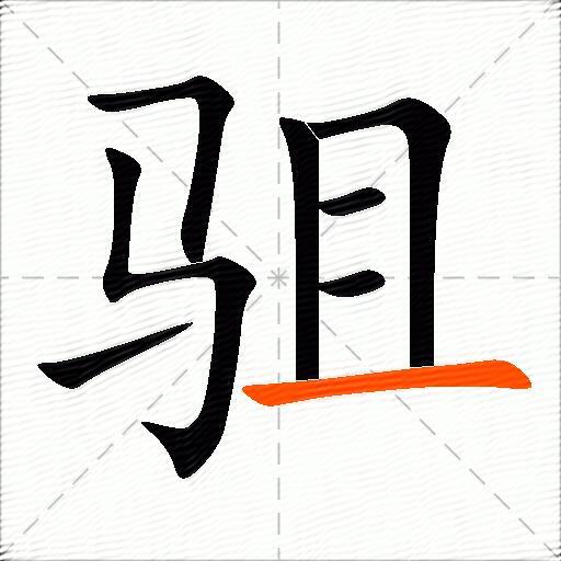 驵