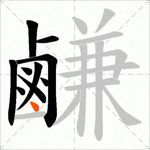 鹻