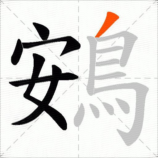鴳