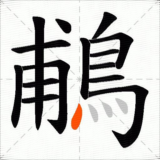 鵏