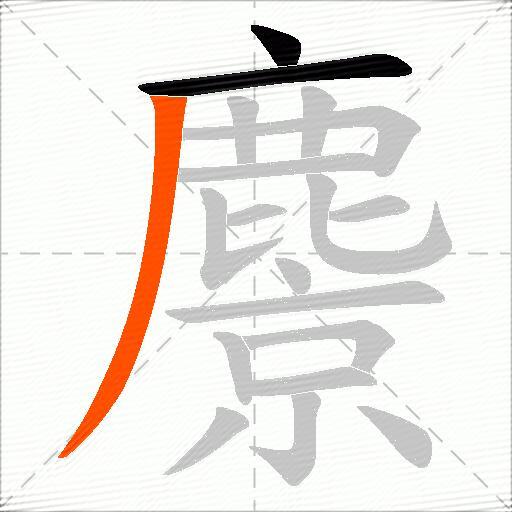 麖