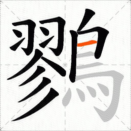 鷚
