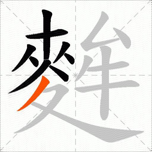 麰