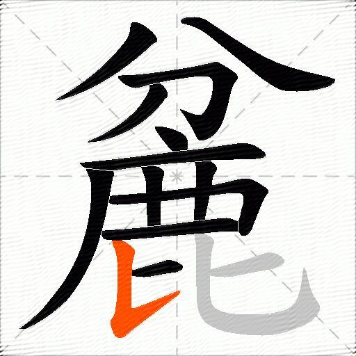 麄