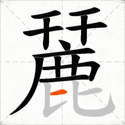 麉