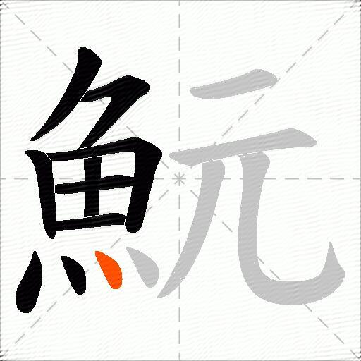 魭