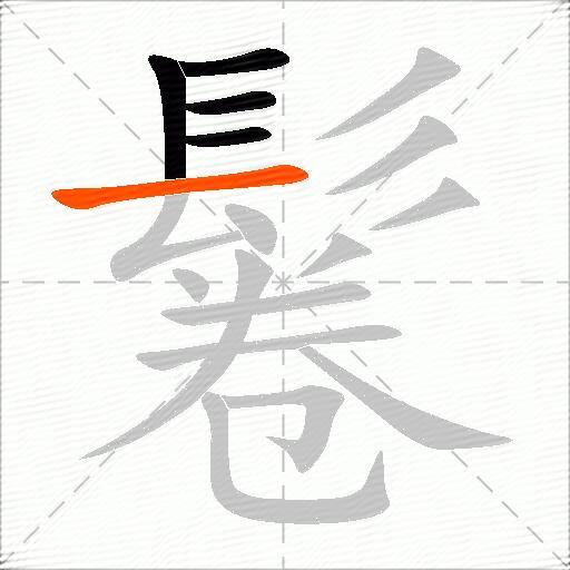 鬈