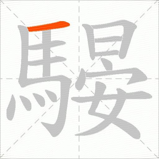 騴