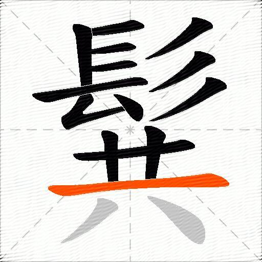 髸