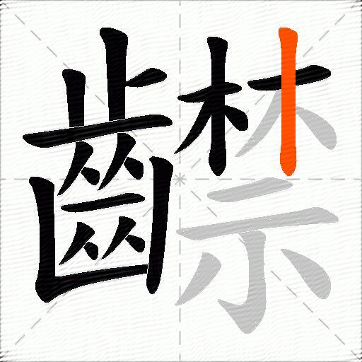齽