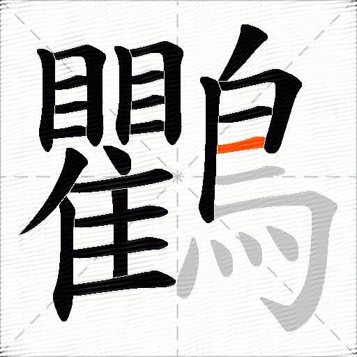 鸜