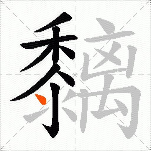 黐
