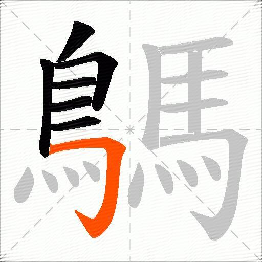 鷌