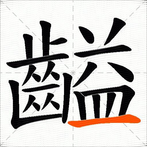 齸