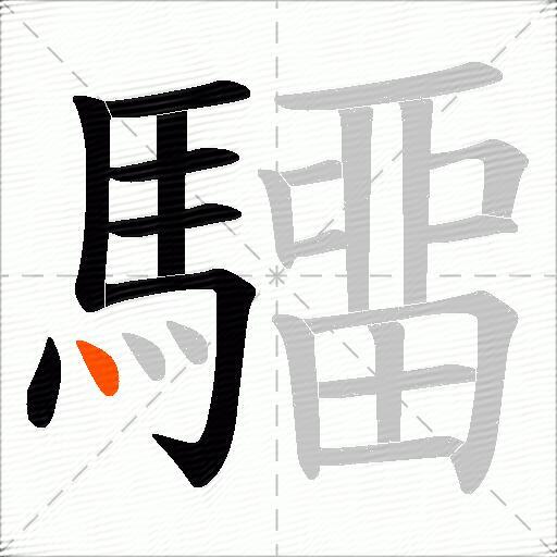 驑