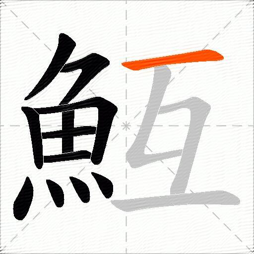 魱
