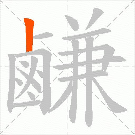 鹻