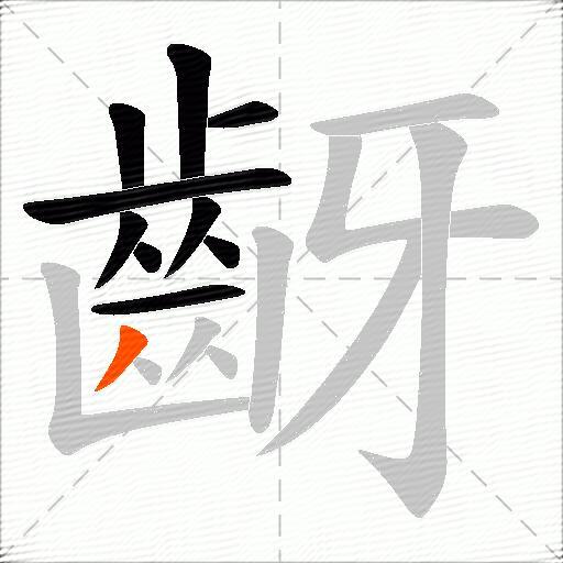 齖