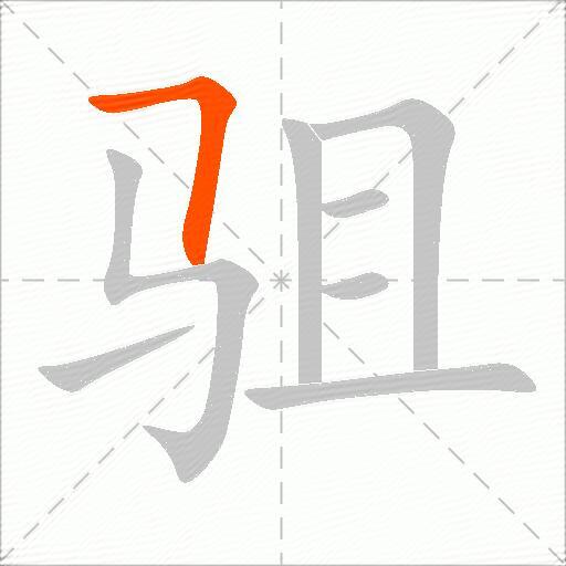 驵