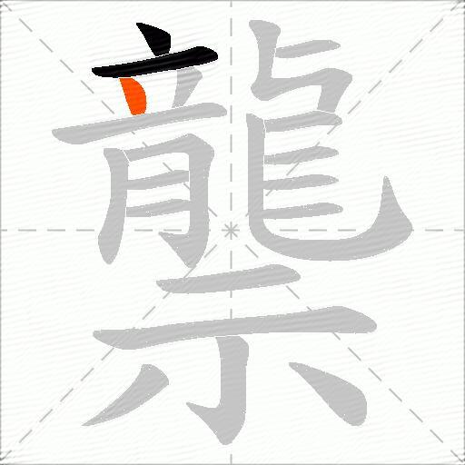 龒