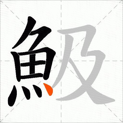 魥
