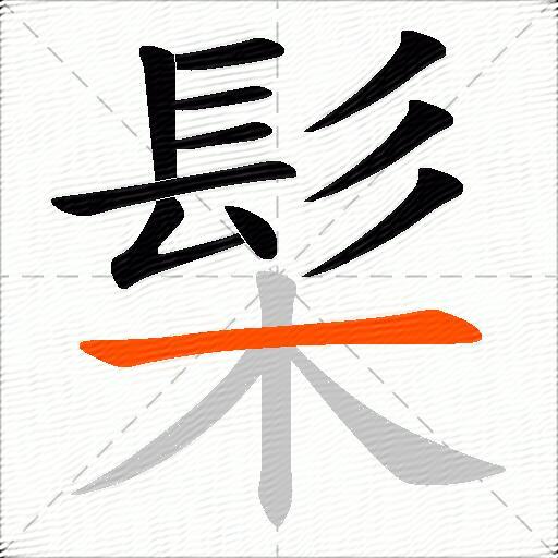 髤