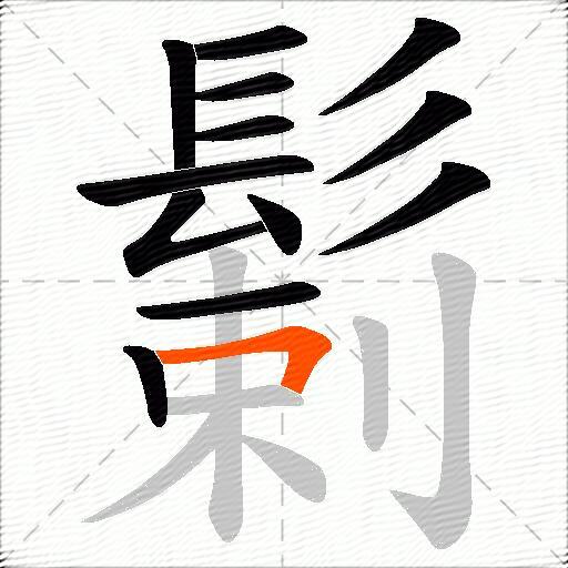 鬎
